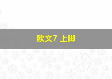 欧文7 上脚